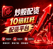 股票配资开户_配资平台开户_炒股配资开户/线上配资开户