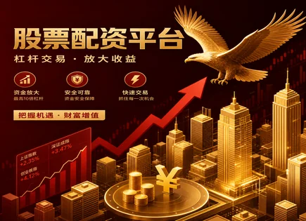 吉安股票配资,配资资金操作,股市资金回流,杠杆比率设置失误,配资公司选择,资金到位时间,盈亏分析流程,资金风控细则