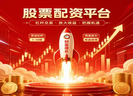 安庆股票配资,股票配资,杠杆交易原理,高风险高回报,配资债务负担,资金管理透明度,配资平台选择标准,配资产品特点,风控与保证金
