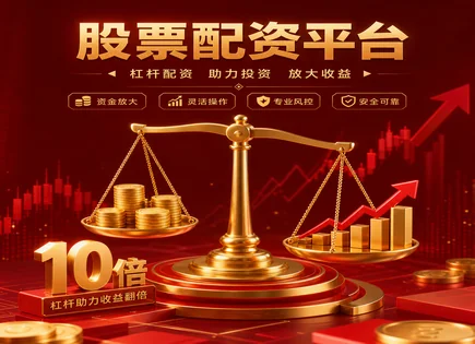 股票交易工具,配资交易对比,加快资本增值,高杠杆风险,平台资金到账速度,风控措施,全球案例,投资者保护,交易工具选择,资金安全