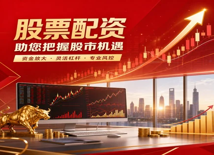 配资好评股票配资门户,股票分析工具,配资市场发展,股票操作错误,平台资金保护,资金管理协议,风险预警,资金管理,配资风控,行情工具