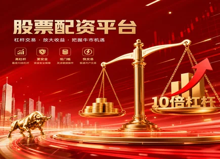 配资股票怎么操作,配资资金操作,失业率影响,融资利率变化,配资平台资金保护,市场崩溃风险,投资规划