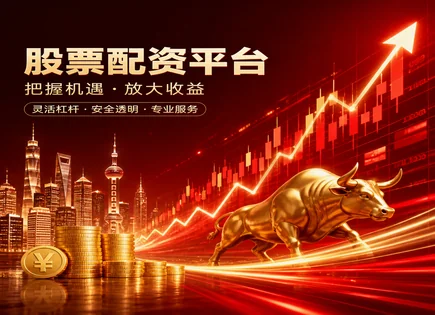 股票质押配资,每股收益,投资回报加速,配资过度依赖市场,配资平台资金到账,高频交易,谨慎使用,杠杆风险科普,流动性风险,交易执行风险