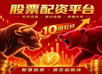 股票配资顺配,股票配资风险,股票资金加成,股市崩盘风险,配资平台安全保障,配资资金转账,行业口碑,杠杆交易风险