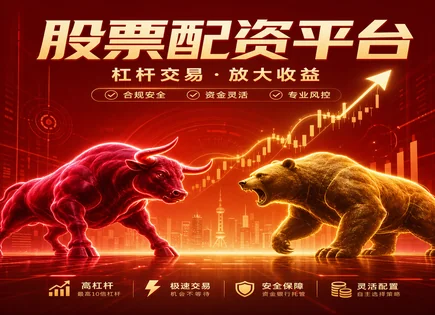 杠杆炒股优势,配资模式,利用杠杆增加资金,市场形势评估,平台信誉评估,交易透明度,风控工具,竞争格局分析,券商与配资平台对比,金融合规风险