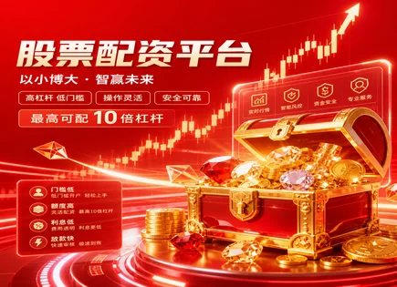 安庆股票配资：看懂杠杆背后的账与风险