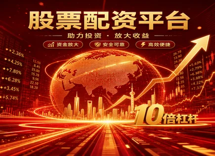 股票铀简配资,平台资金审核,配资公司信誉风险,平台市场口碑,平台配资审批,投资机会拓展,投资策略,配资风险控制,资金合规审查,交易执行规范