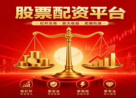 配资投资建议,股票配资效益,失业率影响,利率波动风险,配资平台市场分析,配资账户开设,操作灵活,杠杆风险