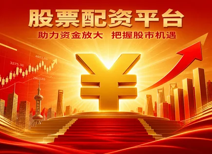 配资炒股,配资网站,证券配资,资金流动变化,配资杠杆负担,风险分解,配资资金审核,投资保护