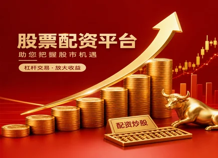 网上配资平台开户,股票投资杠杆,资金流向,市场过度杠杆化风险,收益风险比,交易机器人,行业口碑,配资平台合规