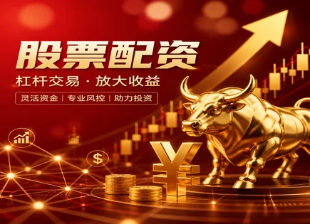 西藏股票配资,债券,配资行业监管,资金流动性差,配资平台入驻条件,投资者身份认证,资金监控,资本市场风控
