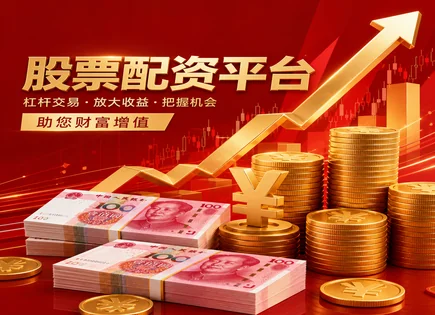 函星股票配资,股票配资平台,配资平台资金到账,配资方案制定,收益管理,智能投顾,行业表现,配资流程分析,风险控制,资金安全